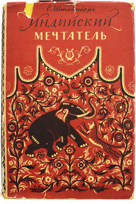 [Штейнберг Е.Л., автограф] Штейнберг Е. Индийский мечтатель. Исторический роман. М., 1956.